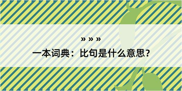 一本词典：比句是什么意思？