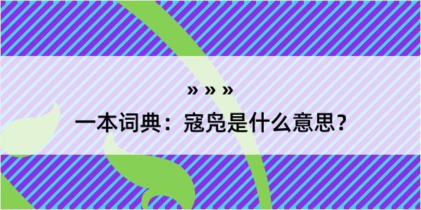 一本词典：寇凫是什么意思？