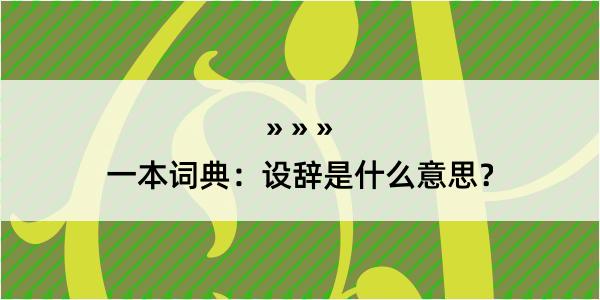 一本词典：设辞是什么意思？