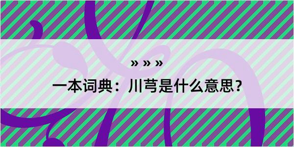 一本词典：川芎是什么意思？