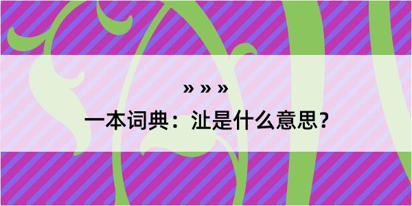 一本词典：沚是什么意思？