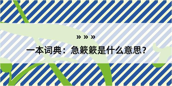 一本词典：急簌簌是什么意思？