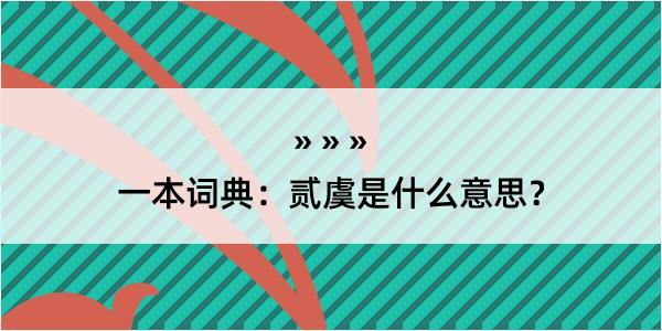 一本词典：贰虞是什么意思？