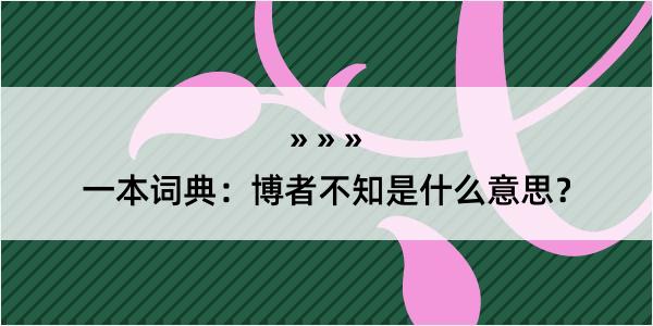 一本词典：博者不知是什么意思？