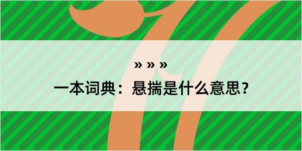 一本词典：悬揣是什么意思？