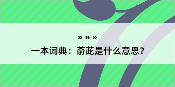 一本词典：萮茈是什么意思？