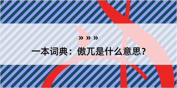 一本词典：傲兀是什么意思？