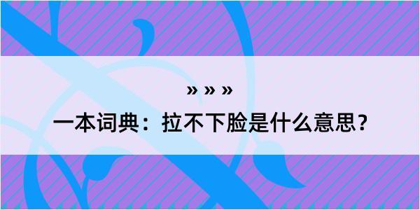 一本词典：拉不下脸是什么意思？