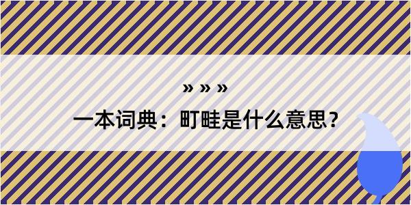 一本词典：町畦是什么意思？