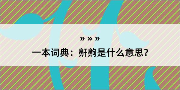 一本词典：鼾齁是什么意思？