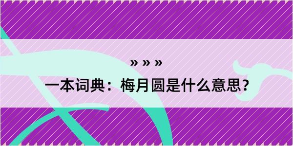 一本词典：梅月圆是什么意思？