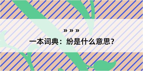 一本词典：纷是什么意思？