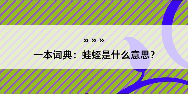 一本词典：蛙蛭是什么意思？