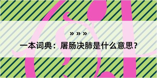 一本词典：屠肠决肺是什么意思？