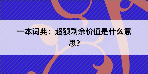 一本词典：超额剩余价值是什么意思？