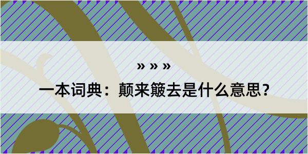 一本词典：颠来簸去是什么意思？