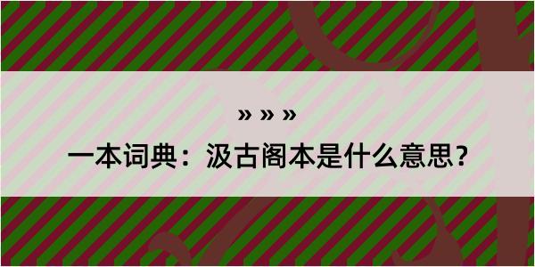 一本词典：汲古阁本是什么意思？