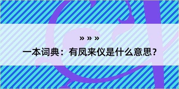 一本词典：有凤来仪是什么意思？