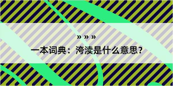 一本词典：洿渎是什么意思？