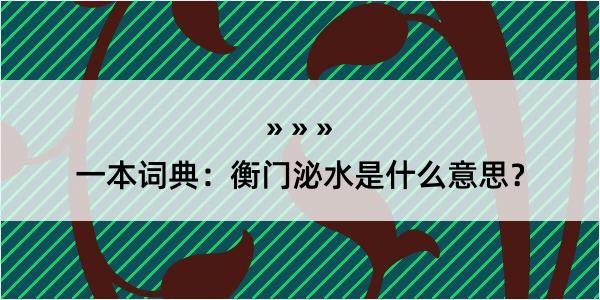 一本词典：衡门泌水是什么意思？