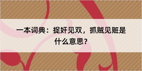 一本词典：捉奸见双，抓贼见赃是什么意思？