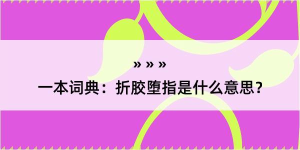 一本词典：折胶堕指是什么意思？