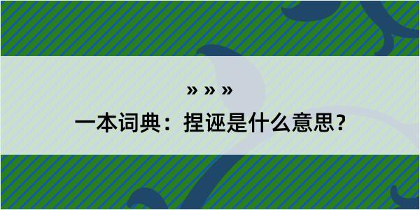 一本词典：捏诬是什么意思？