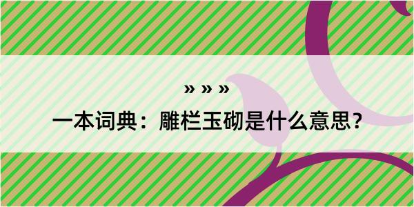 一本词典：雕栏玉砌是什么意思？