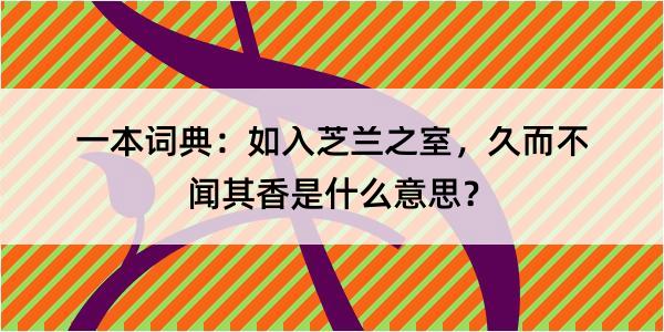 一本词典：如入芝兰之室，久而不闻其香是什么意思？