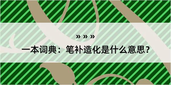 一本词典：笔补造化是什么意思？