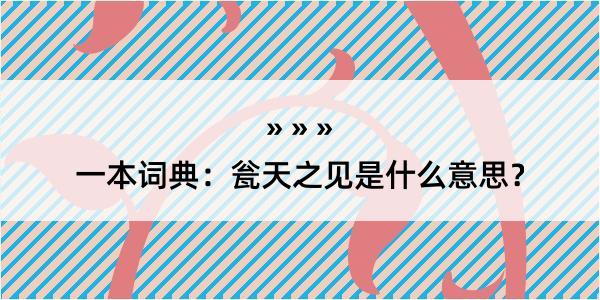 一本词典：瓮天之见是什么意思？