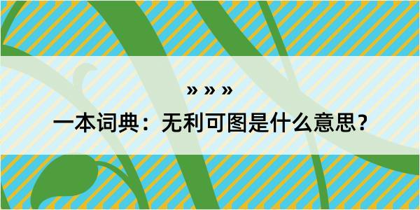 一本词典：无利可图是什么意思？