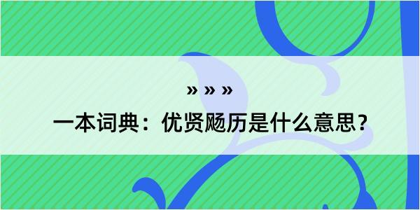 一本词典：优贤飏历是什么意思？