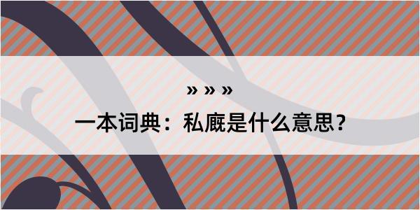 一本词典：私廐是什么意思？