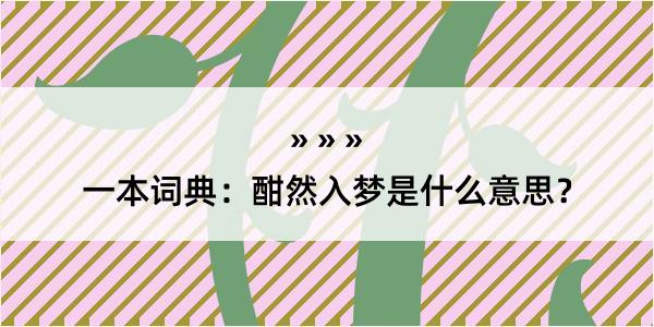 一本词典：酣然入梦是什么意思？