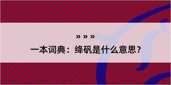 一本词典：绛矾是什么意思？