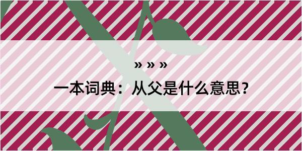 一本词典：从父是什么意思？