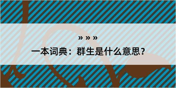 一本词典：群生是什么意思？