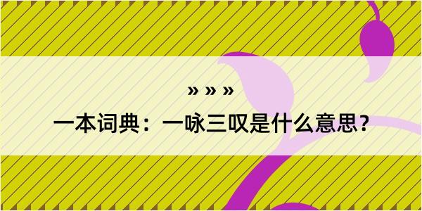 一本词典：一咏三叹是什么意思？