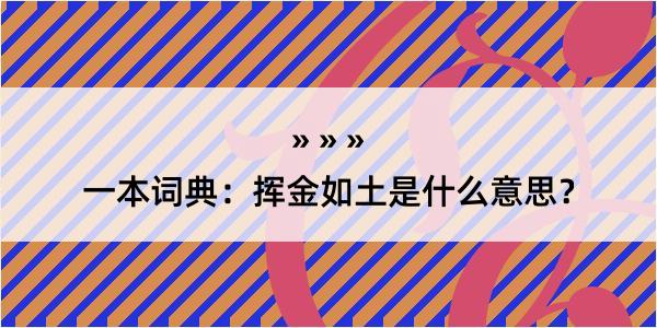 一本词典：挥金如土是什么意思？