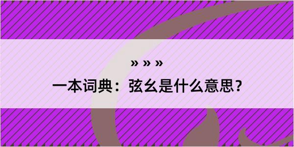 一本词典：弦幺是什么意思？