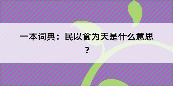 一本词典：民以食为天是什么意思？