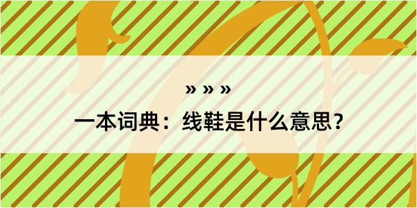 一本词典：线鞋是什么意思？