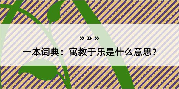 一本词典：寓教于乐是什么意思？