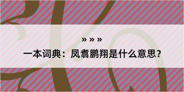 一本词典：凤翥鹏翔是什么意思？