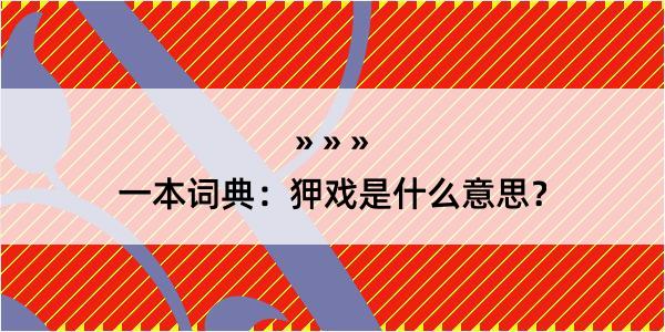 一本词典：狎戏是什么意思？