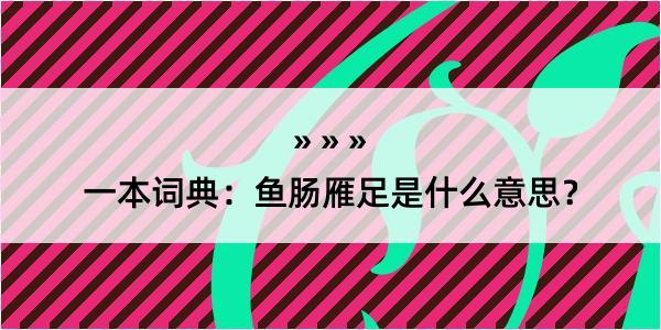 一本词典：鱼肠雁足是什么意思？