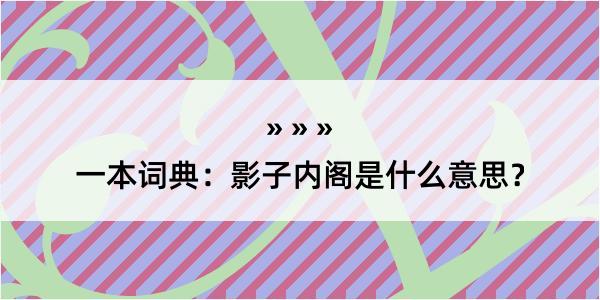 一本词典：影子内阁是什么意思？