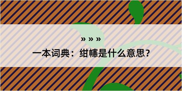 一本词典：绀幰是什么意思？