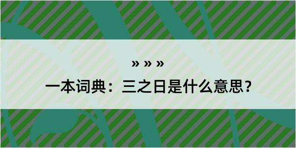 一本词典：三之日是什么意思？